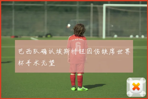 巴西队确认埃斯特旺因伤缺席世界杯手术无望
