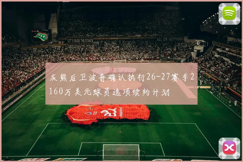 灰熊后卫波普确认执行26-27赛季2160万美元球员选项续约计划