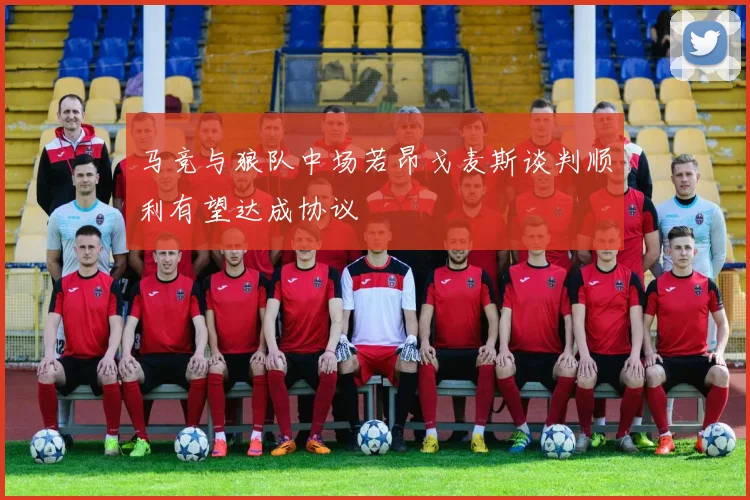 马竞与狼队中场若昂戈麦斯谈判顺利有望达成协议