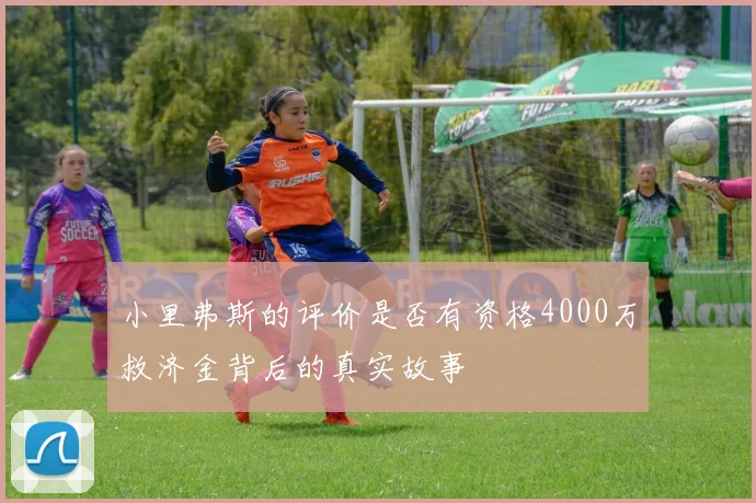 小里弗斯的评价是否有资格4000万救济金背后的真实故事
