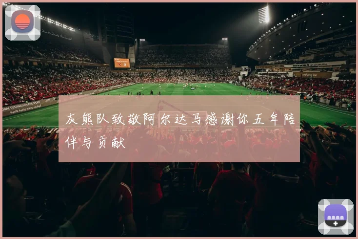灰熊队致敬阿尔达马感谢你五年陪伴与贡献