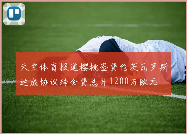 天空体育报道樱桃签费伦茨瓦罗斯达成协议转会费总计1200万欧元