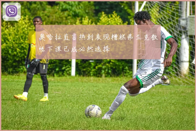 奥哈拉直言热刺表现糟糕弗兰克教练下课已成必然选择