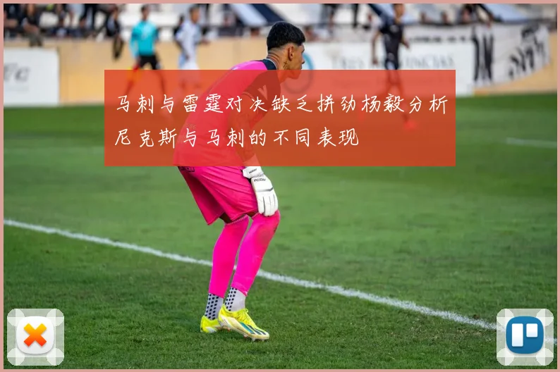 马刺与雷霆对决缺乏拼劲杨毅分析尼克斯与马刺的不同表现