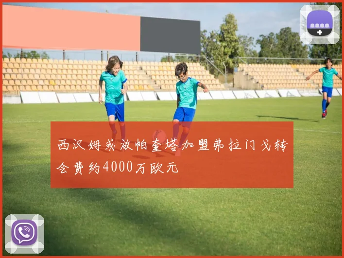 西汉姆或放帕奎塔加盟弗拉门戈转会费约4000万欧元