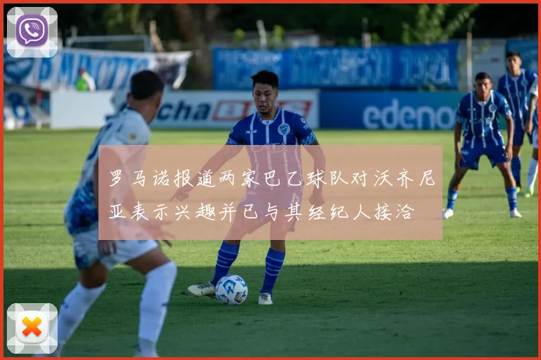 罗马诺报道两家巴乙球队对沃齐尼亚表示兴趣并已与其经纪人接洽